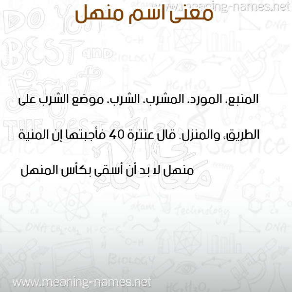 معاني الأسماء على صورة صورة اسم منهل Mnhl معاني الأسماء على صورة صورة اسم منهل Mnhl
