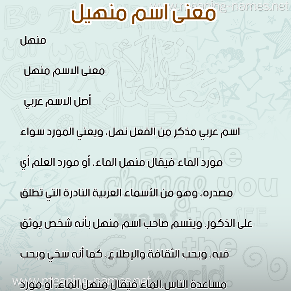 معاني الأسماء على صورة صورة اسم منهيل Manhal معاني الأسماء على صورة صورة اسم منهيل Manhal