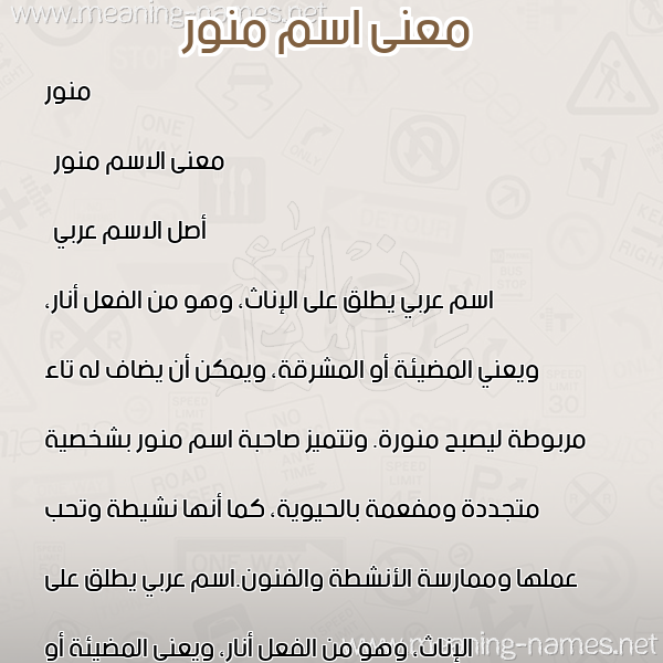 معاني الأسماء على صورة صورة اسم منور Monawar معاني الأسماء على صورة صورة اسم منور Monawar