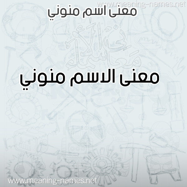 معاني الأسماء على صورة صورة اسم منوني Mnwny معاني الأسماء على صورة صورة اسم منوني Mnwny
