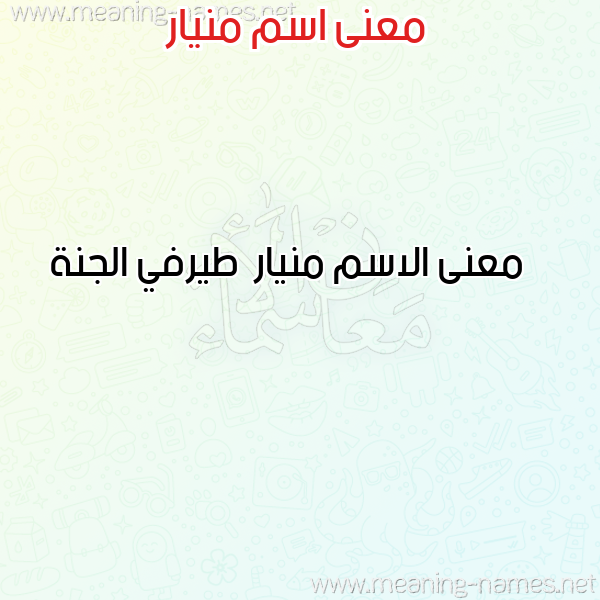 صورة اسم منيار Mnyar معاني الأسماء على صورة