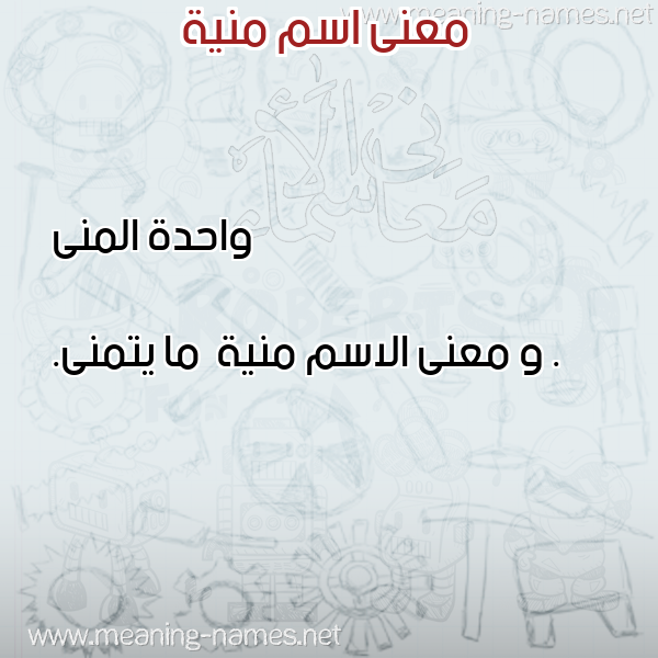 صورة اسم منية Mnyh معاني الأسماء على صورة صورة اسم منية Mnyh معاني الأسماء على صورة