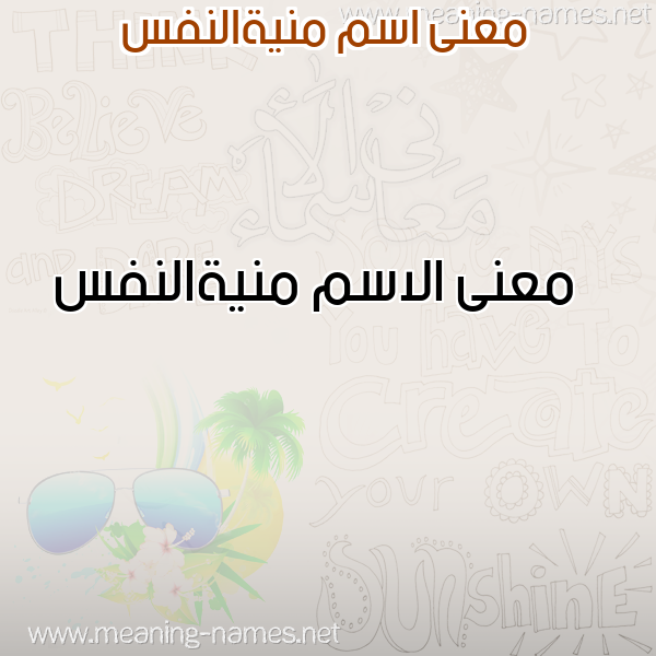 صورة اسم منيةالنفس Mnyhalnfs معاني الأسماء على صورة صورة اسم منيةالنفس Mnyhalnfs معاني الأسماء على صورة