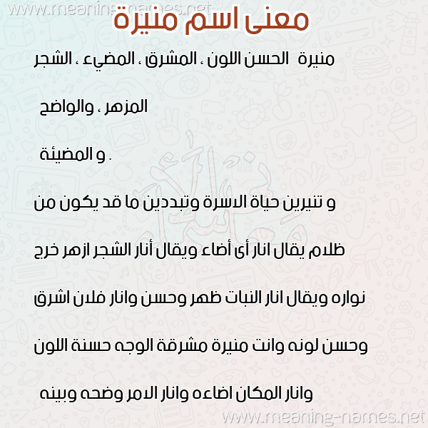 صورة اسم منيرة Monera معاني الأسماء على صورة صورة اسم منيرة Monera معاني الأسماء على صورة
