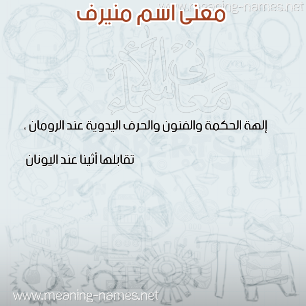 صورة اسم منيرف MNIRF معاني الأسماء على صورة صورة اسم منيرف MNIRF معاني الأسماء على صورة