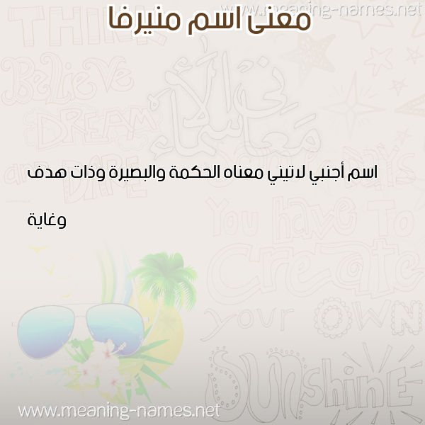 صورة اسم منيرفا MNIRFA معاني الأسماء على صورة صورة اسم منيرفا MNIRFA معاني الأسماء على صورة