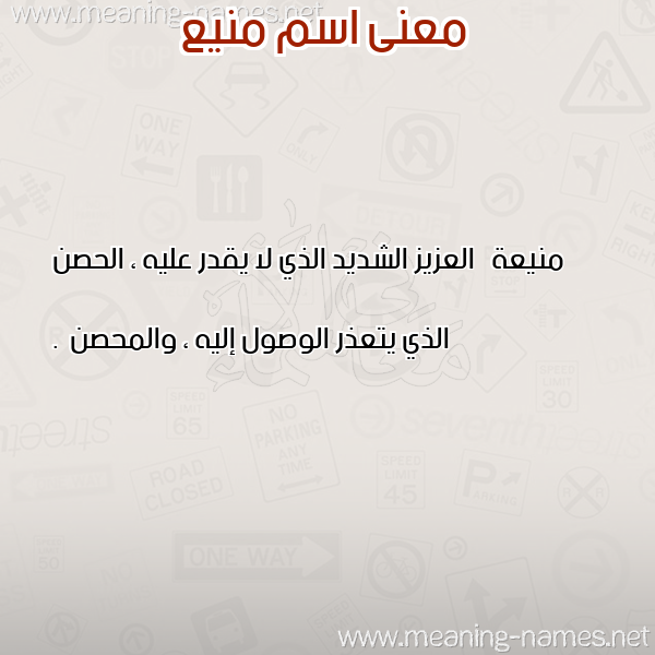 صورة اسم منيع MNIA معاني الأسماء على صورة صورة اسم منيع MNIA معاني الأسماء على صورة