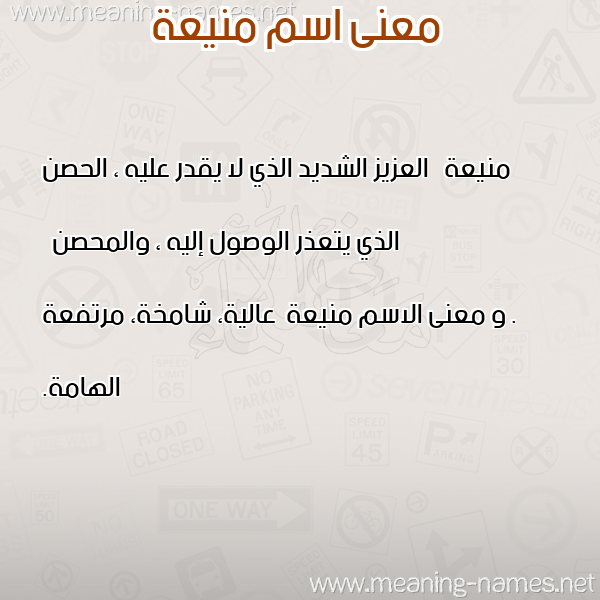 معاني الأسماء على صورة صورة اسم منيعة Mnyaa معاني الأسماء على صورة صورة اسم منيعة Mnyaa
