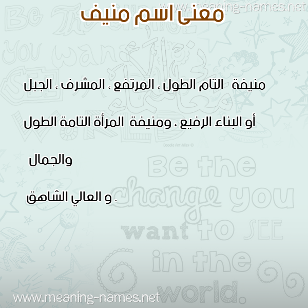 صورة اسم منيف Mnif معاني الأسماء على صورة صورة اسم منيف Mnif معاني الأسماء على صورة
