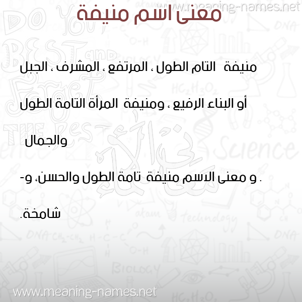 معاني الأسماء على صورة صورة اسم منيفة Mnyfa معاني الأسماء على صورة صورة اسم منيفة Mnyfa
