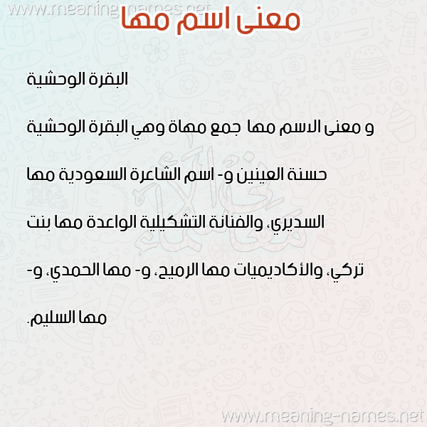 صورة اسم مها Maha معاني الأسماء على صورة صورة اسم مها Maha معاني الأسماء على صورة