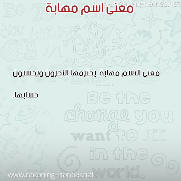 معاني الأسماء على صورة صورة اسم مهابة مُهَابة-Mhabh معاني الأسماء على صورة صورة اسم مهابة مُهَابة-Mhabh