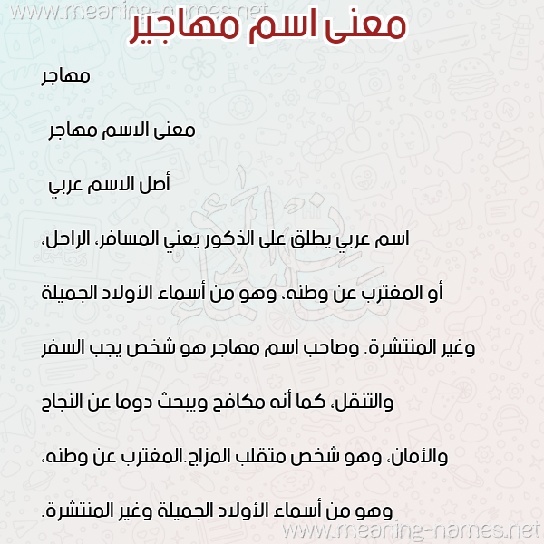 معاني الأسماء على صورة صورة اسم مهاجير Mohajer معاني الأسماء على صورة صورة اسم مهاجير Mohajer