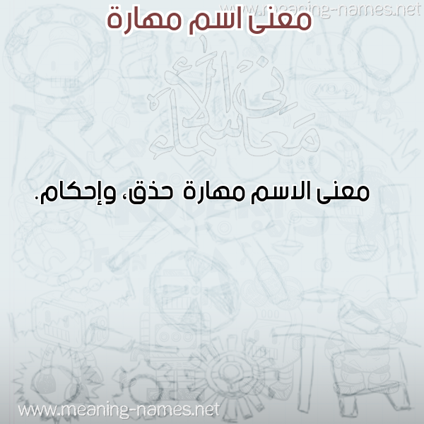 صورة اسم مهارة Mharh معاني الأسماء على صورة