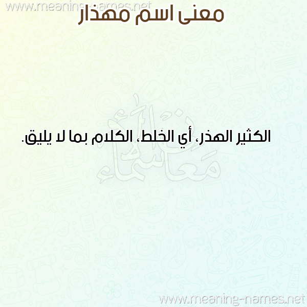 صورة اسم مهذار MHZAR معاني الأسماء على صورة صورة اسم مهذار MHZAR معاني الأسماء على صورة