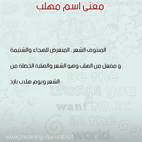 معاني الأسماء على صورة صورة اسم مهلب Mhlb معاني الأسماء على صورة صورة اسم مهلب Mhlb