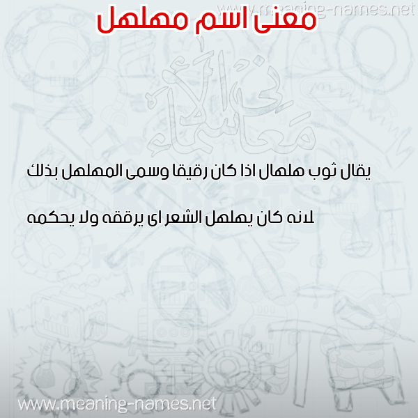 معاني الأسماء على صورة صورة اسم مهلهل Mhlhl معاني الأسماء على صورة صورة اسم مهلهل Mhlhl