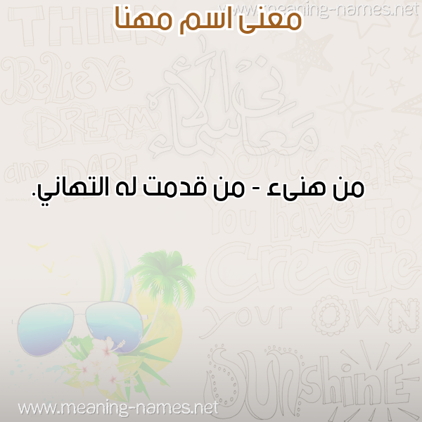 صورة اسم مهنا Mhna معاني الأسماء على صورة صورة اسم مهنا Mhna معاني الأسماء على صورة