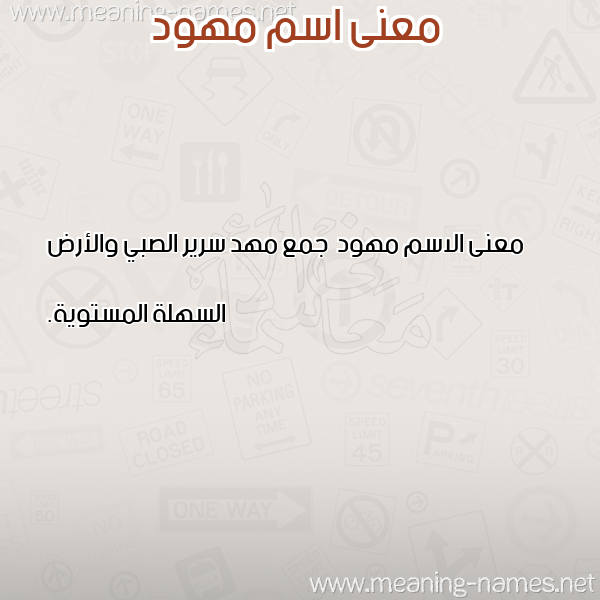 صورة اسم مهود Mhwd معاني الأسماء على صورة