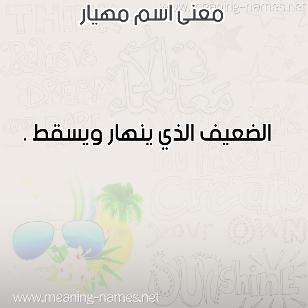صورة اسم مهيار Mhiar معاني الأسماء على صورة صورة اسم مهيار Mhiar معاني الأسماء على صورة