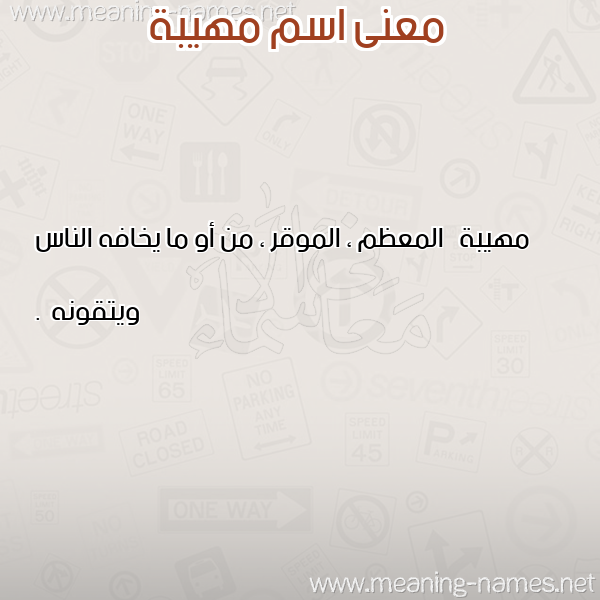 صورة اسم مهيبة MHIBH معاني الأسماء على صورة صورة اسم مهيبة MHIBH معاني الأسماء على صورة