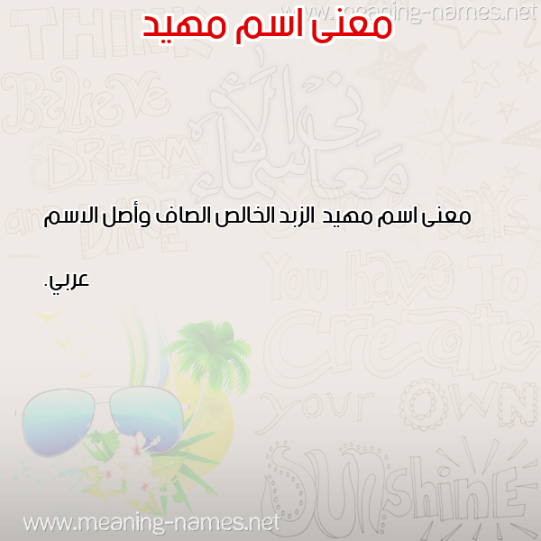 صورة اسم مهيد maheed معاني الأسماء على صورة صورة اسم مهيد maheed معاني الأسماء على صورة