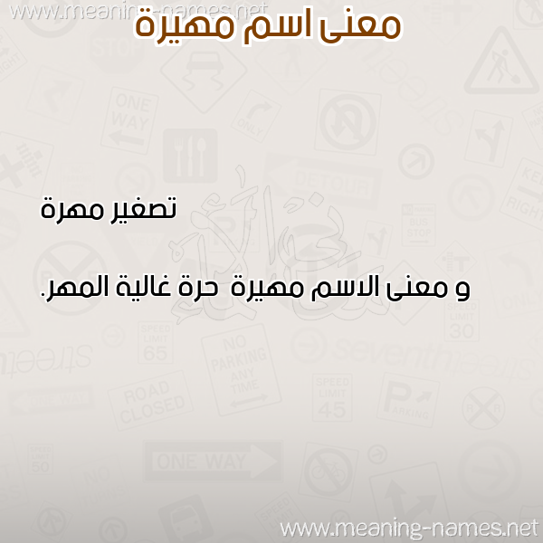 معاني الأسماء على صورة صورة اسم مهيرة Mhyrh معاني الأسماء على صورة صورة اسم مهيرة Mhyrh
