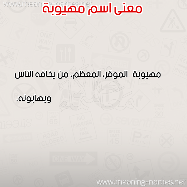 صورة اسم مهيوبة MHIOBH معاني الأسماء على صورة صورة اسم مهيوبة MHIOBH معاني الأسماء على صورة