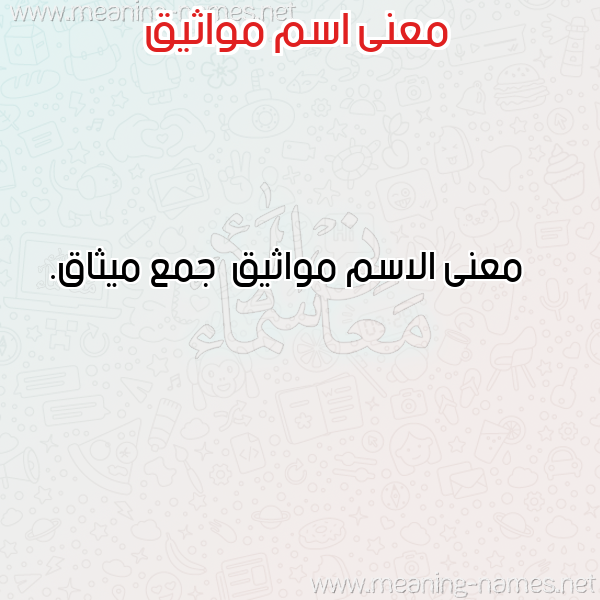 صورة اسم مواثيق Mwathyq معاني الأسماء على صورة صورة اسم مواثيق Mwathyq معاني الأسماء على صورة