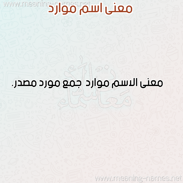 معاني الأسماء على صورة صورة اسم موارد Mward معاني الأسماء على صورة صورة اسم موارد Mward