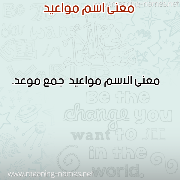 صورة اسم مواعيد Mwa'yd معاني الأسماء على صورة صورة اسم مواعيد Mwa'yd معاني الأسماء على صورة