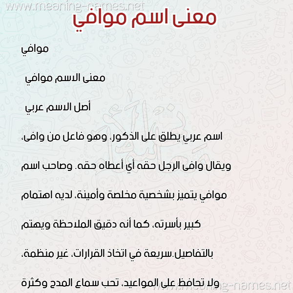 معاني الأسماء على صورة صورة اسم موافي Mwafi معاني الأسماء على صورة صورة اسم موافي Mwafi