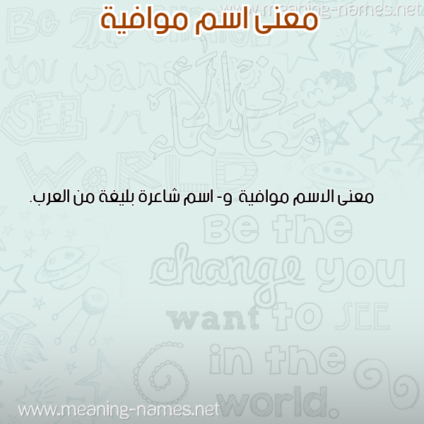 صورة اسم موافية Mwafyh معاني الأسماء على صورة صورة اسم موافية Mwafyh معاني الأسماء على صورة