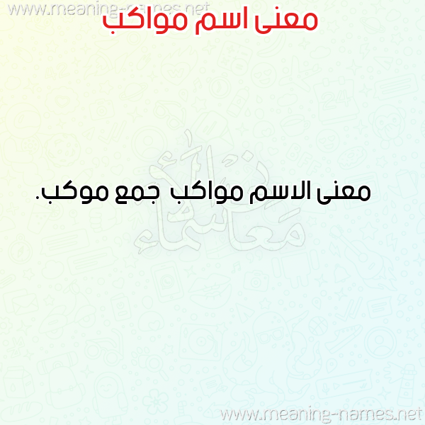 معاني الأسماء على صورة صورة اسم مواكب Mwakb معاني الأسماء على صورة صورة اسم مواكب Mwakb