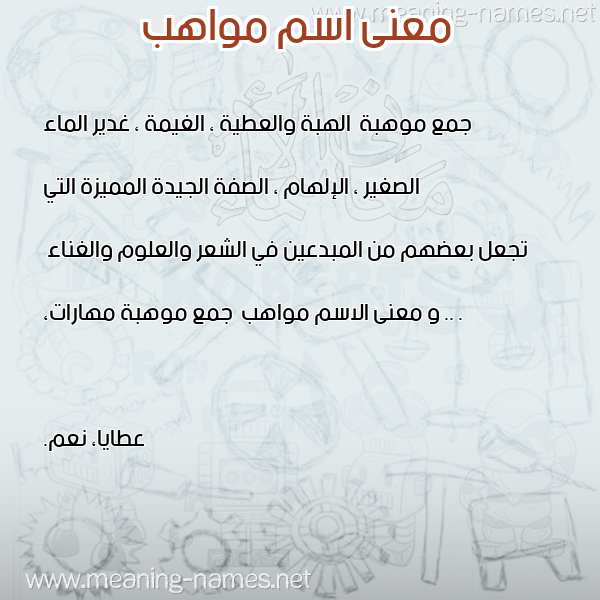صورة اسم مواهب Mwahb معاني الأسماء على صورة صورة اسم مواهب Mwahb معاني الأسماء على صورة