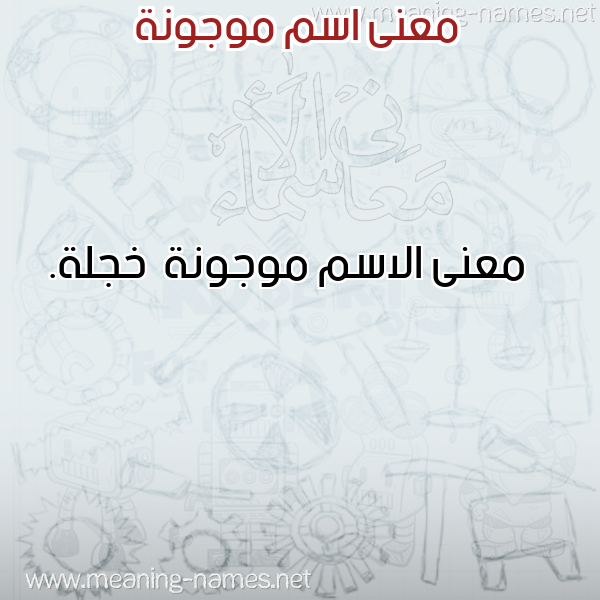 صورة اسم موجونة Mwjwnh معاني الأسماء على صورة صورة اسم موجونة Mwjwnh معاني الأسماء على صورة