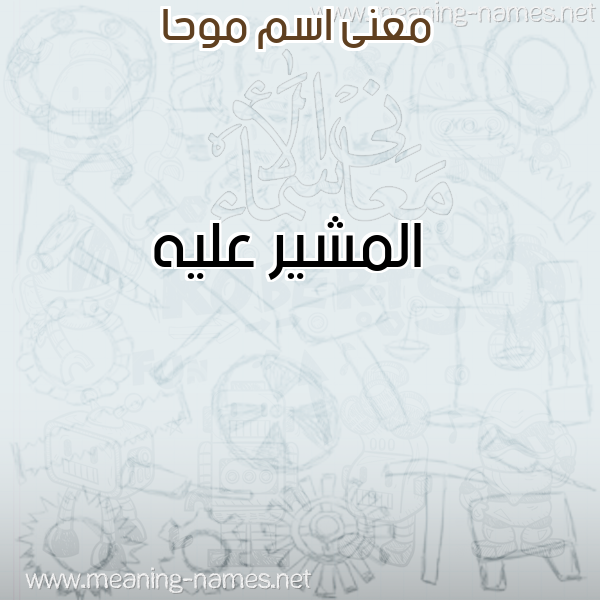 معاني الأسماء على صورة صورة اسم موحا MOHA معاني الأسماء على صورة صورة اسم موحا MOHA