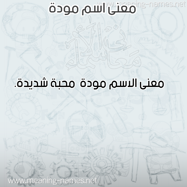 صورة اسم مودة Mwda معاني الأسماء على صورة صورة اسم مودة Mwda معاني الأسماء على صورة