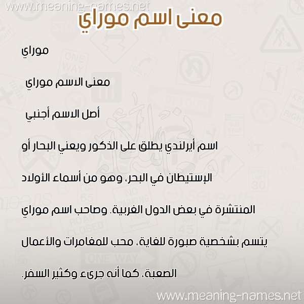 معاني الأسماء على صورة صورة اسم موراي mrai معاني الأسماء على صورة صورة اسم موراي mrai