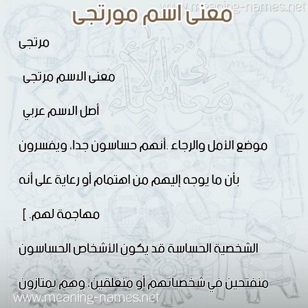 صورة اسم مورتجى Murtaja معاني الأسماء على صورة صورة اسم مورتجى Murtaja معاني الأسماء على صورة