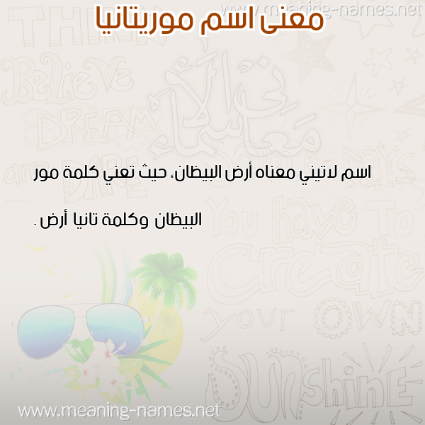 صورة اسم موريتانيا Mauritania معاني الأسماء على صورة صورة اسم موريتانيا Mauritania معاني الأسماء على صورة