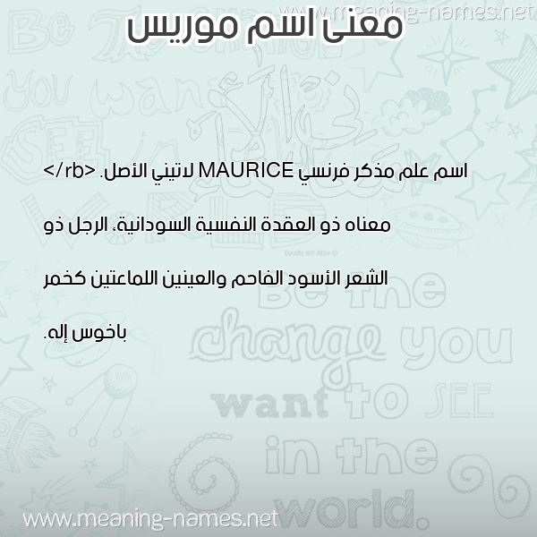 صورة اسم موريس Moris معاني الأسماء على صورة صورة اسم موريس Moris معاني الأسماء على صورة