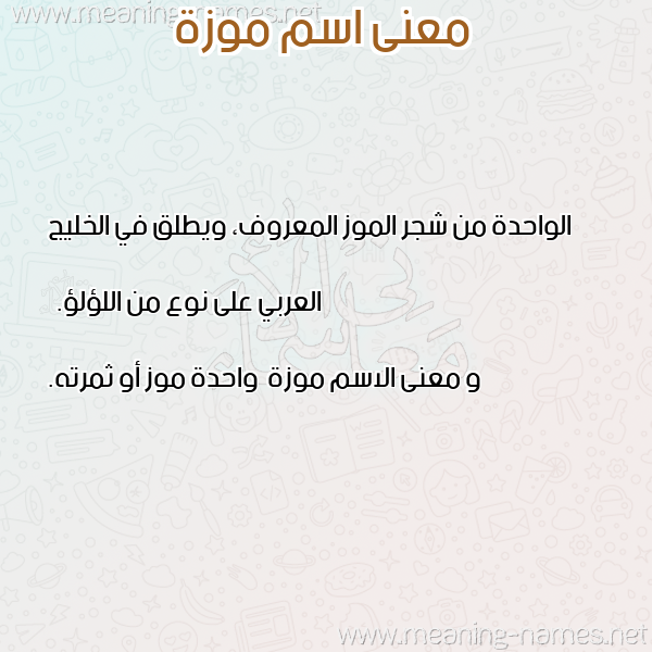 صورة اسم موزة Moza معاني الأسماء على صورة صورة اسم موزة Moza معاني الأسماء على صورة