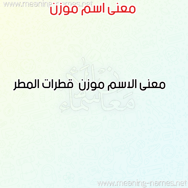 صورة اسم موزن Mwzn معاني الأسماء على صورة صورة اسم موزن Mwzn معاني الأسماء على صورة