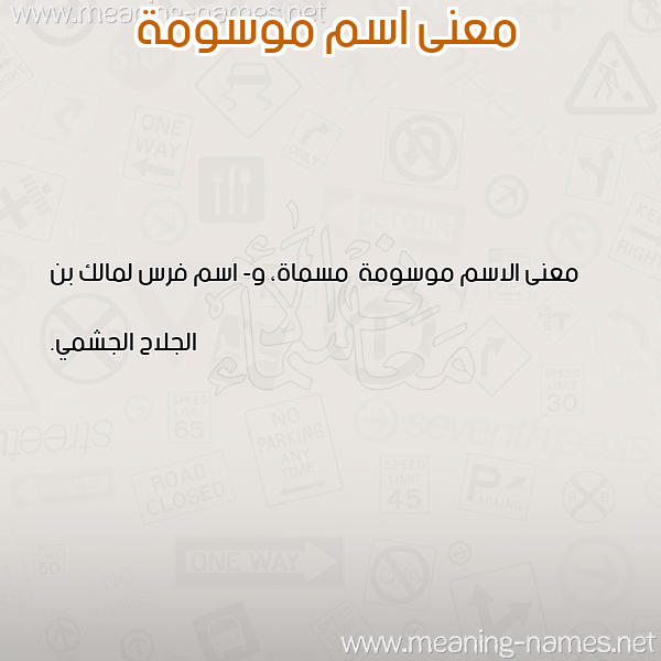 صورة اسم موسومة Mwswmh معاني الأسماء على صورة صورة اسم موسومة Mwswmh معاني الأسماء على صورة