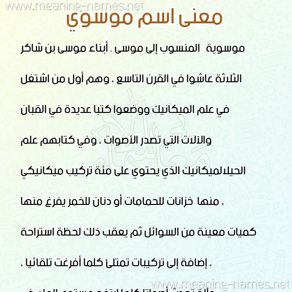 صورة اسم موسوي MOSOI معاني الأسماء على صورة صورة اسم موسوي MOSOI معاني الأسماء على صورة