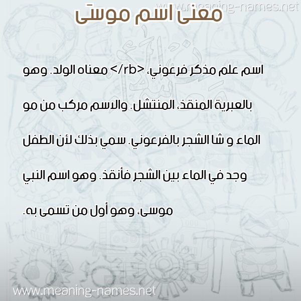 صورة اسم موسَى Musaa معاني الأسماء على صورة