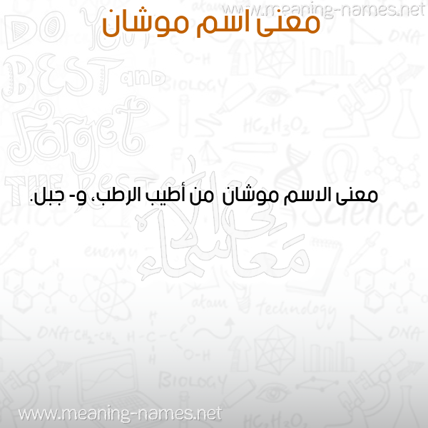صورة اسم موشان Mwshan معاني الأسماء على صورة صورة اسم موشان Mwshan معاني الأسماء على صورة