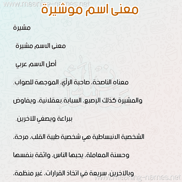 معاني الأسماء على صورة صورة اسم موشيرة Mosheera معاني الأسماء على صورة صورة اسم موشيرة Mosheera