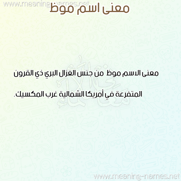 معاني الأسماء على صورة صورة اسم موظ Mwz معاني الأسماء على صورة صورة اسم موظ Mwz